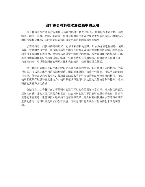 浅析综合材料在水彩绘画中的运用