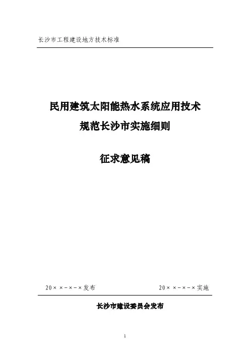 民用建筑太阳能热水系统应用技术规范长沙市实施细则