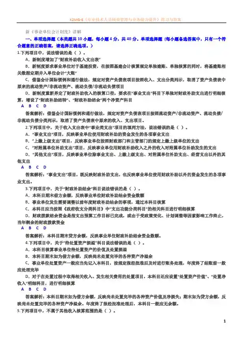 新《事业单位会计制度》讲解 限时考试试题及答案