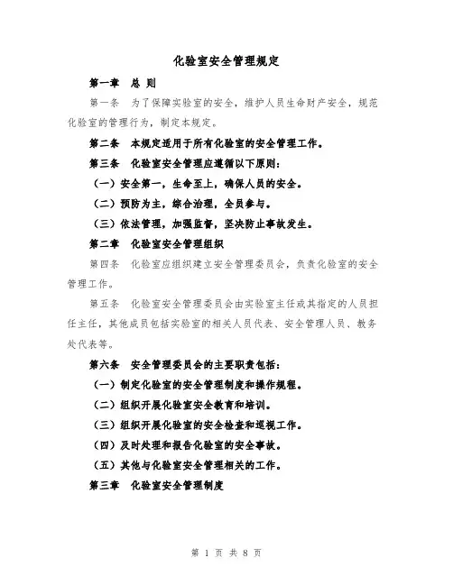 化验室安全管理规定(四篇)
