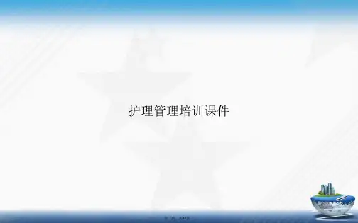 护理管理培训讲课文档