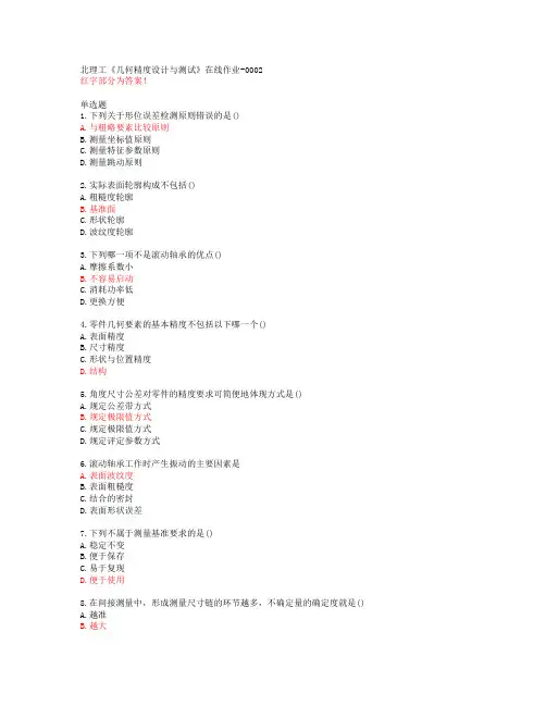 北理工《几何精度设计与测试》在线作业-0002【20春答案48303】