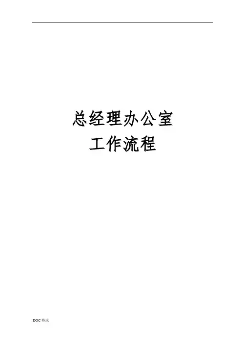 总经理办公室工作流程图