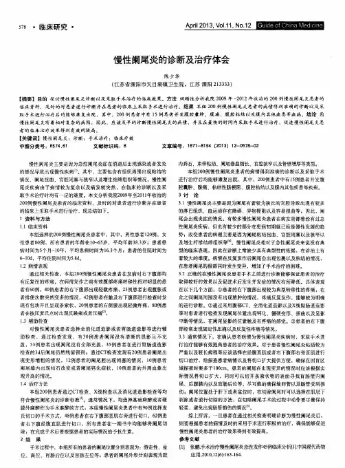 慢性阑尾炎的诊断及治疗体会