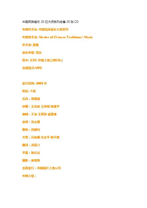 中国民族音乐20位大师系列全套20张CD