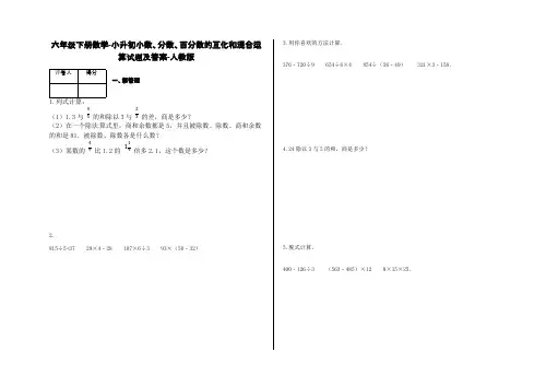 六年级下册数学-小升初小数、分数、百分数的互化和混合运算试题及答案-a6-人教版