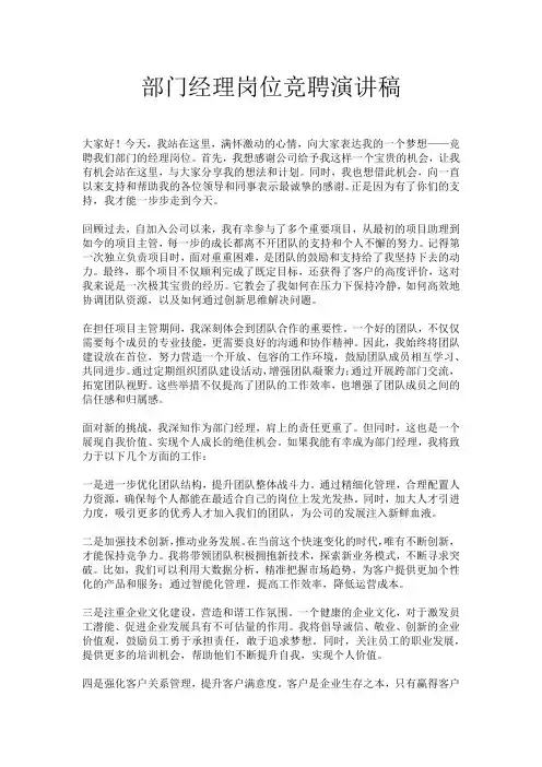 部门经理岗位竞聘演讲稿
