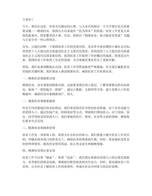 精准扶贫活动演讲稿范文