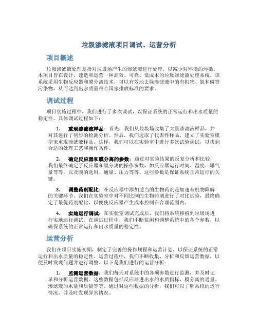 垃圾渗滤液项目调试、运营分析