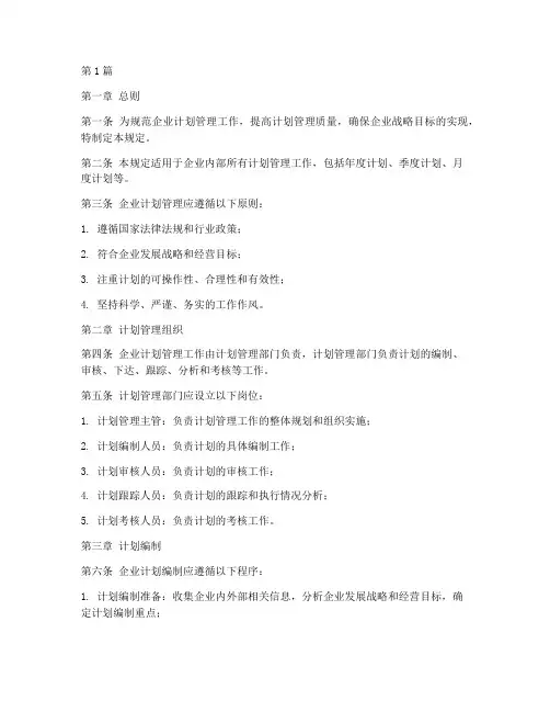 企业计划管理规定及标准(3篇)