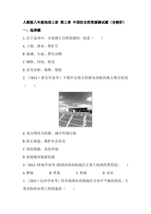 人教版八年级地理上册第三章中国的自然资源测试题(含解析)