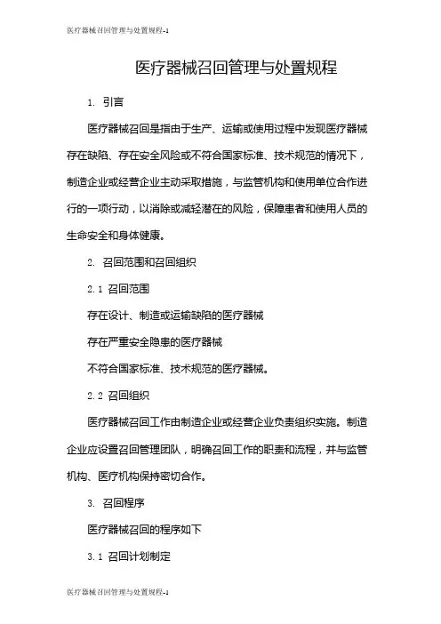 医疗器械召回管理与处置规程