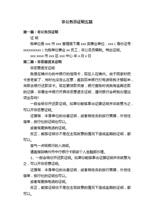 非公务员证明五篇