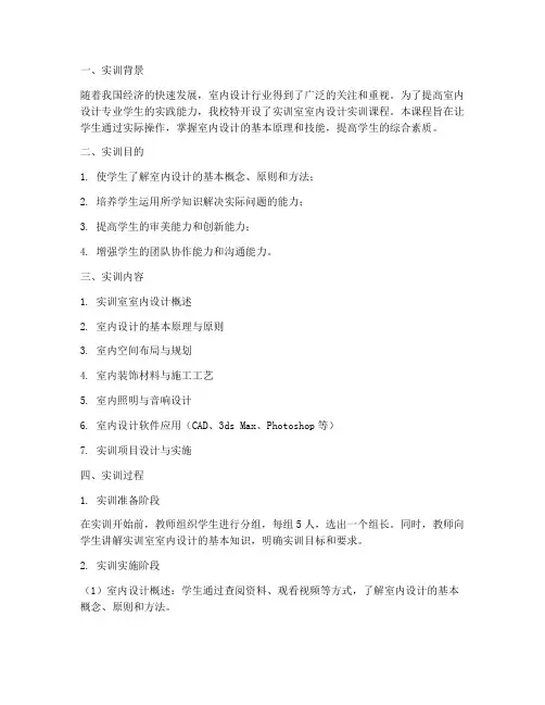 实训室室内设计实训报告