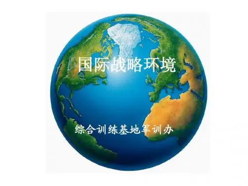 国际战略环境