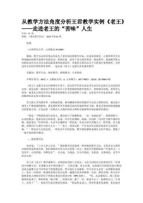 从教学方法角度分析王君教学实例《老王》——走进老王的“苦味”人生 