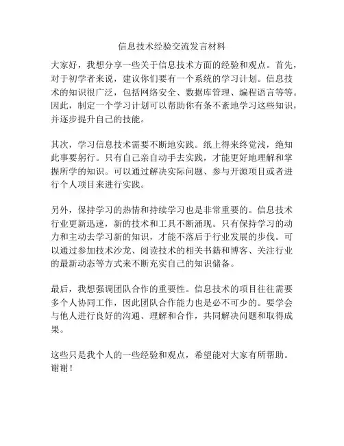 信息技术经验交流发言材料