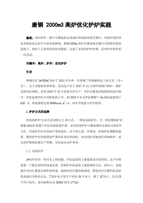 唐钢2000m3高炉优化护炉实践