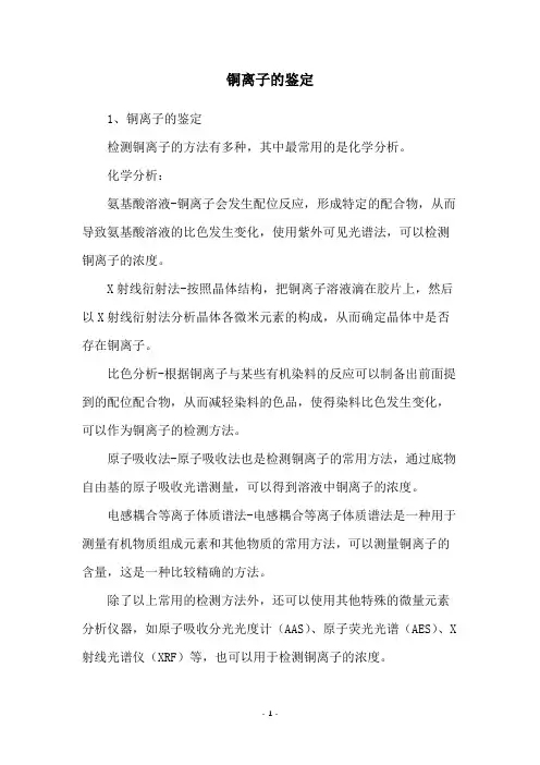 铜离子的鉴定
