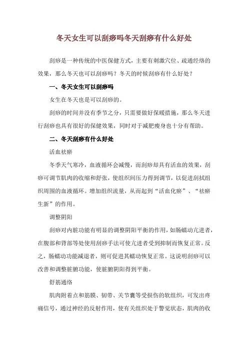 冬天女生可以刮痧吗 冬天刮痧有什么好处