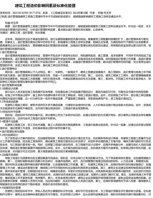 建筑工程造价影响因素及标准化管理_3