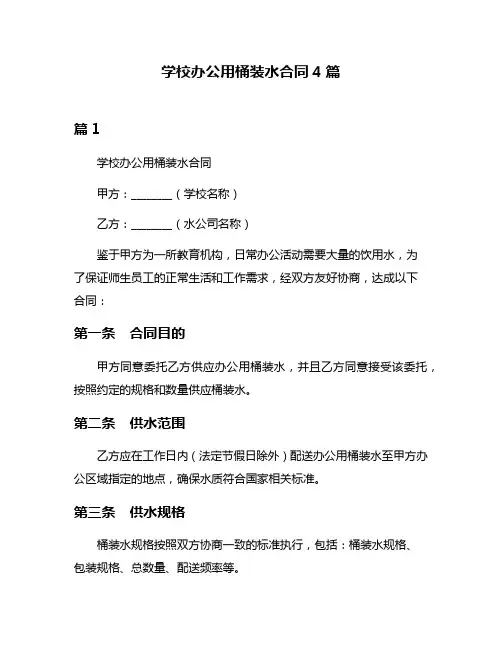 学校办公用桶装水合同4篇