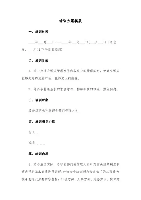 培训方案模版(3篇)