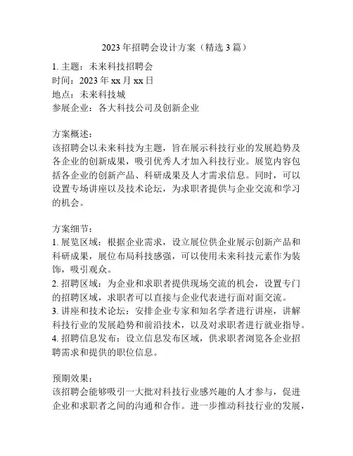 2023年招聘会设计方案(精选3篇)