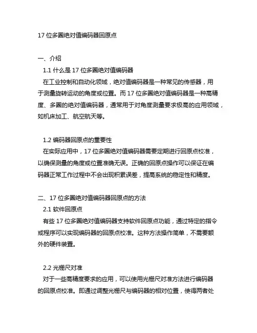 17位多圈绝对值编码器回原点