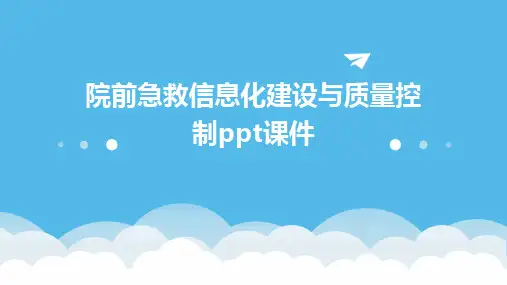 2024版院前急救信息化建设与质量控制ppt课件