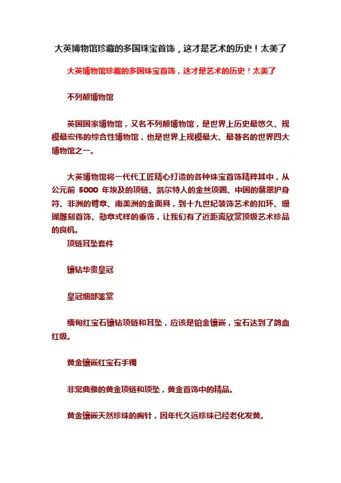 大英博物馆珍藏的多国珠宝首饰，这才是艺术的历史！太美了