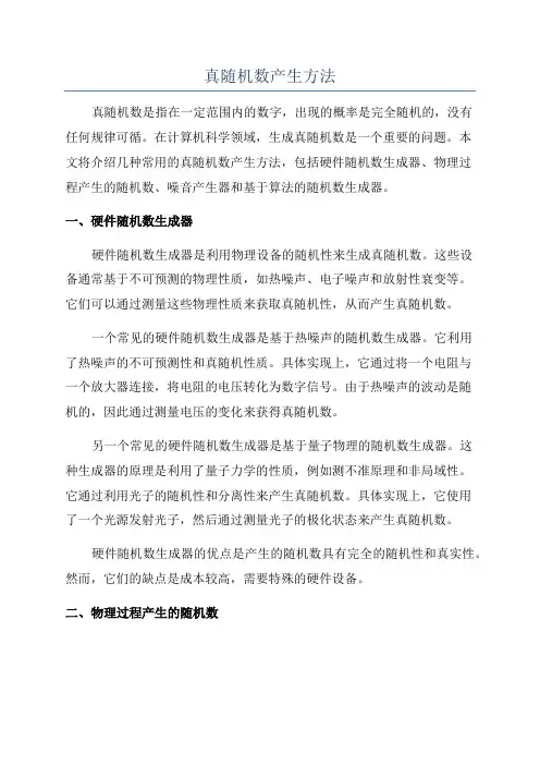 真随机数产生方法