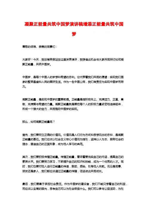 凝聚正能量共筑中国梦演讲稿增添正能量共筑中国梦