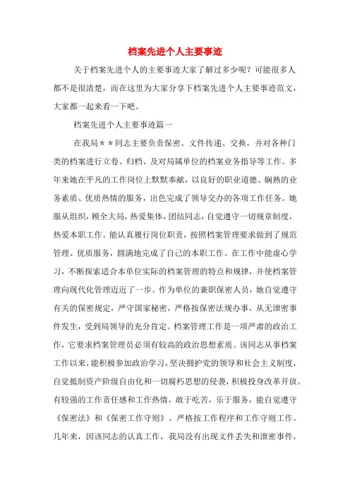档案先进个人主要事迹