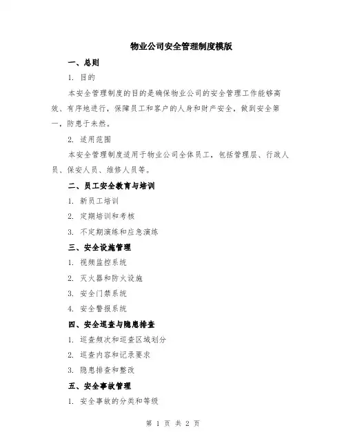物业公司安全管理制度模版