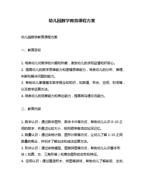 幼儿园数学教育课程方案