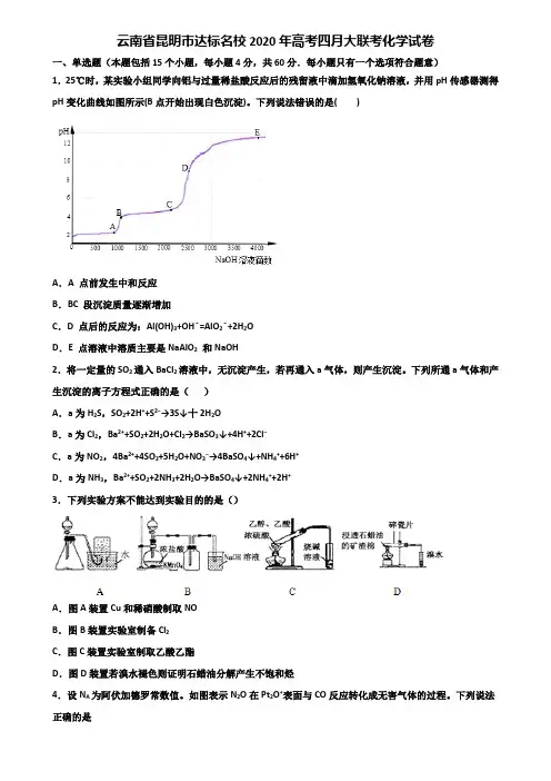 云南省昆明市达标名校2020年高考四月大联考化学试卷含解析