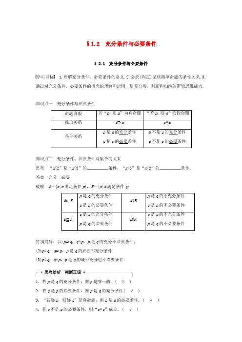 高中数学 第一章 常用逻辑用语 1.2 充分条件与必要条件 1.2.1 充分条件与必要条件学案(含解