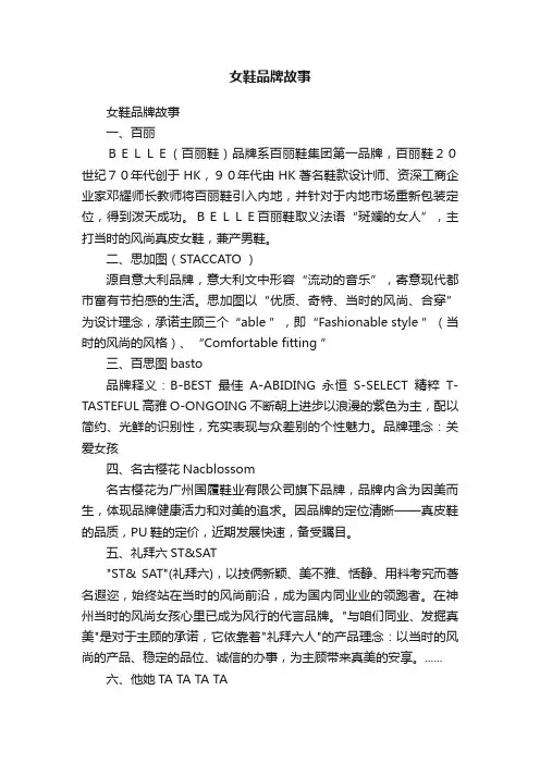 女鞋品牌故事