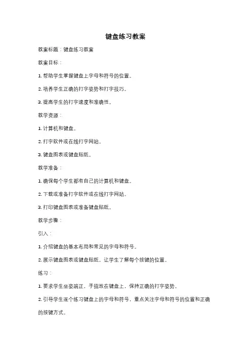 键盘练习教案