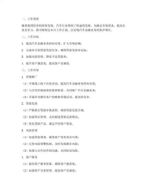 汽车金融月工作计划范文