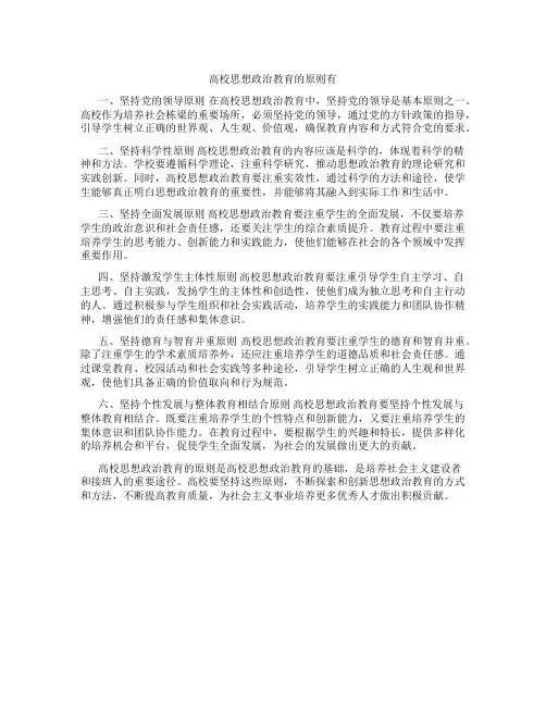 高校思想政治教育的原则有