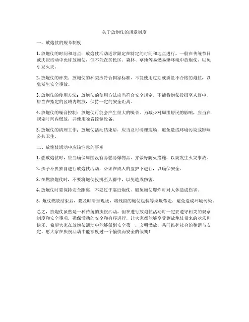 关于放炮仗的规章制度