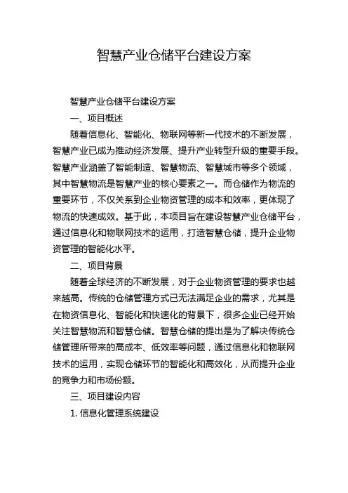 智慧产业仓储平台建设方案