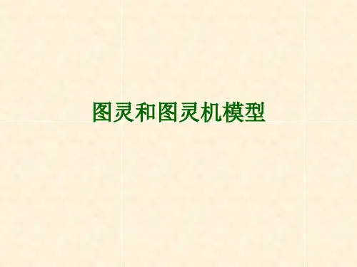 图灵和图灵机模型PPT课件