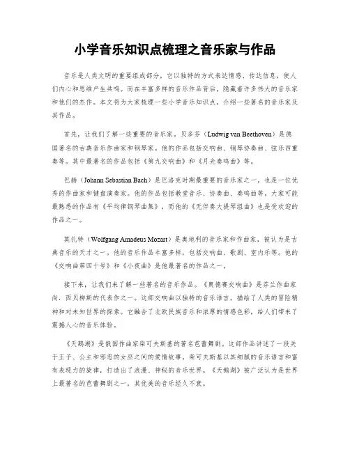 小学音乐知识点梳理之音乐家与作品