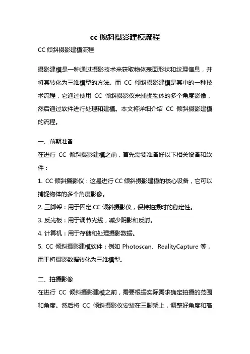 cc倾斜摄影建模流程