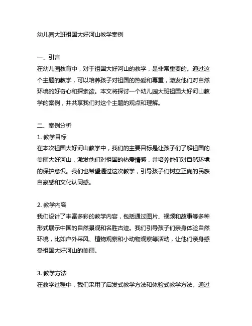 幼儿园大班祖国大好河山教学案例