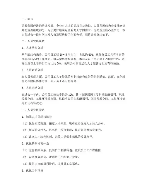 人员发展分析总结范文