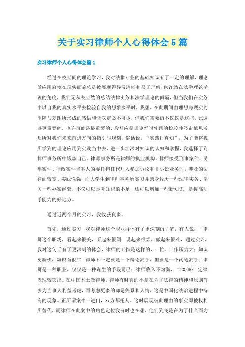 关于实习律师个人心得体会5篇